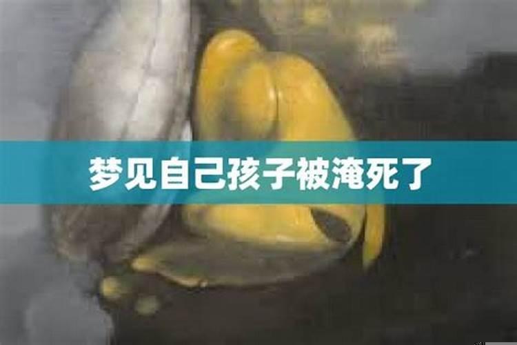 梦到自己快被淹死了是什么意思