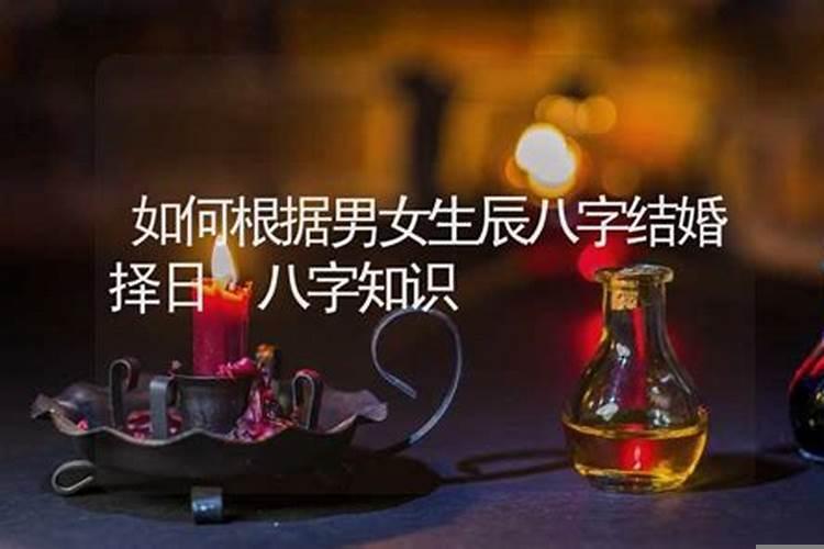 如何根据男女生辰八字择日结婚