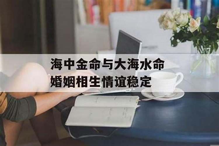 大海水命和海中金命好不好