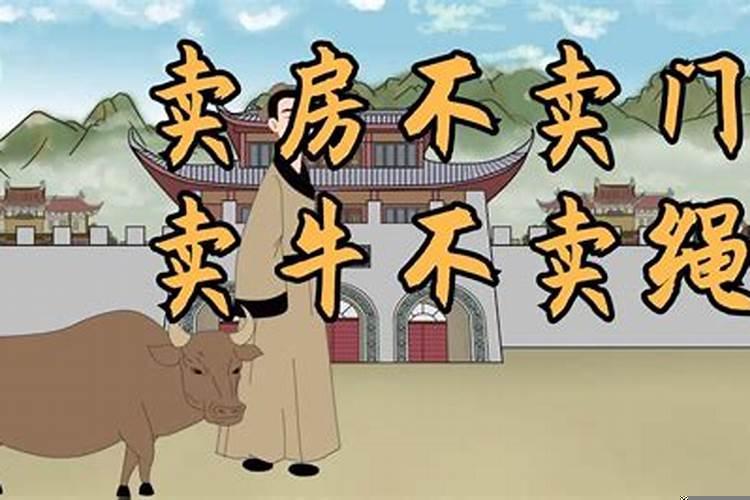 卖屋不卖门，卖牛不卖绳