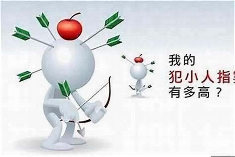 容易犯小人怎么破解