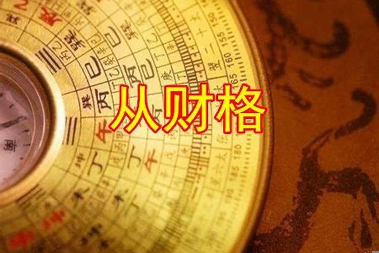 财多身弱婚姻
