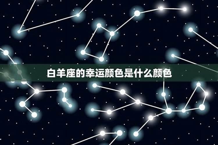白羊座的幸运颜色和倒霉颜色