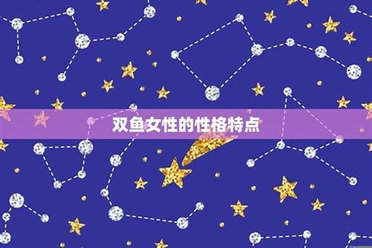 91年双鱼女性格