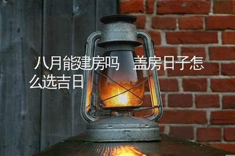 农村建房几个月建好