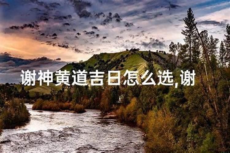 下葬吉日选择
