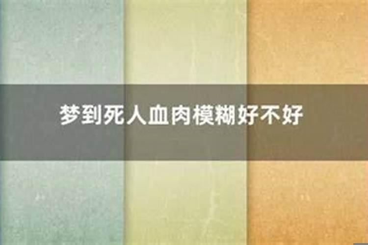 做梦梦到死人好嘛