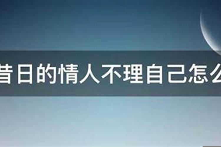 梦见情人不怎么理我怎么回事