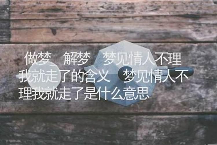 梦见情人不怎么理我怎么回事