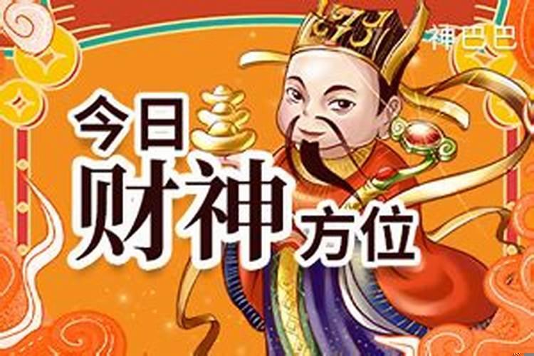今日射手座财神方位