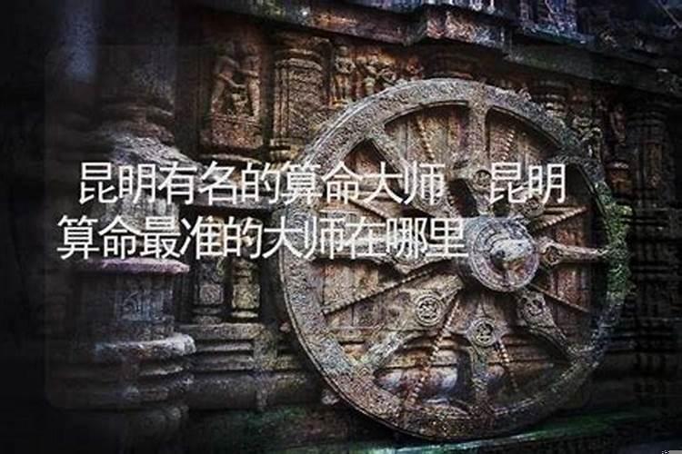 昆明算命准的