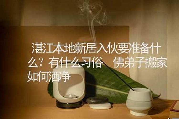 新房入伙有什么讲究吗