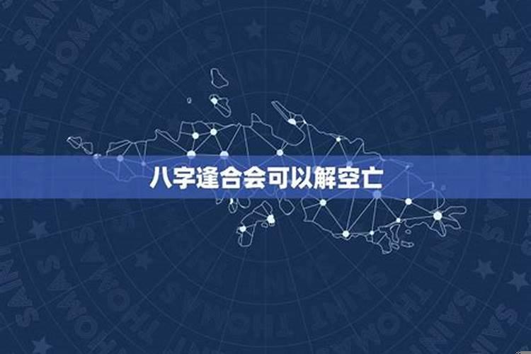 八字空亡逢合