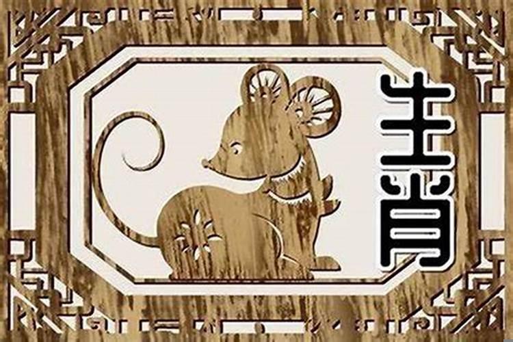 属羊的和属鼠的属相好不好