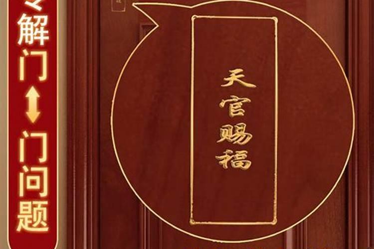 门对门贴天官赐福有讲究吗