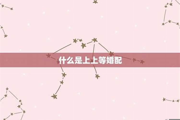 上等婚配什么意思