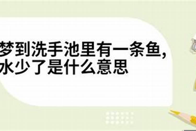 梦见洗手池有血