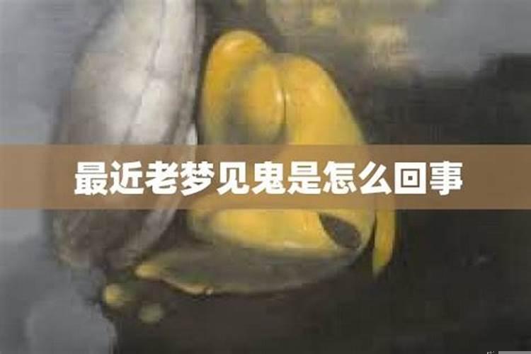 最近老梦见鬼是怎么回事