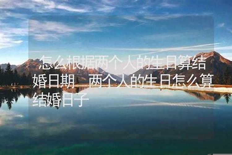 怎样算两个人的结婚日期