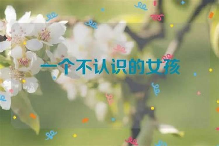 为什么我总是梦到一个不认识的女生呢