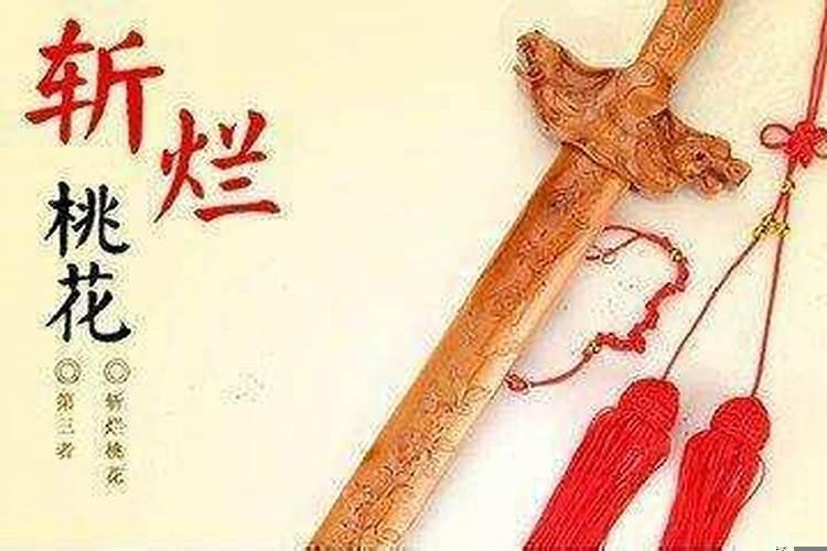 给老公斩桃花几天有效果