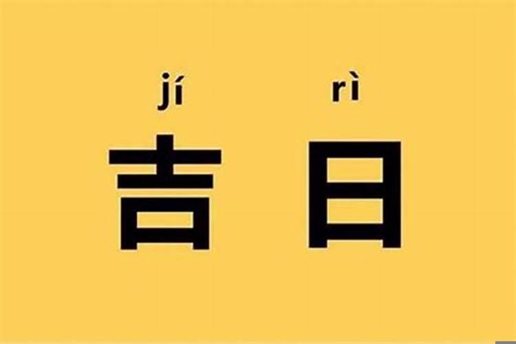 良辰吉日什么意思