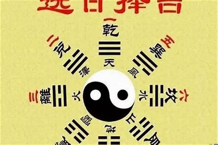 什么是黄道吉日