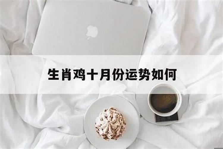 属鸡的10月份运势如何2020
