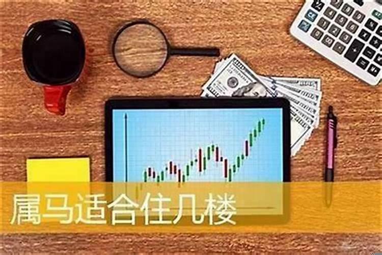 82年属狗买房子买几楼最好