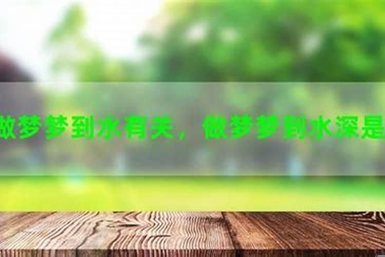 梦见水很深很害怕