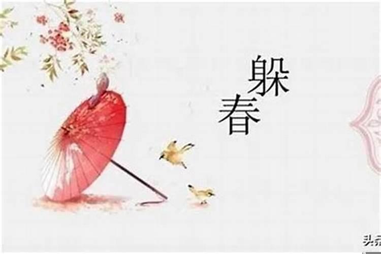 躲春是几月几日2021几点