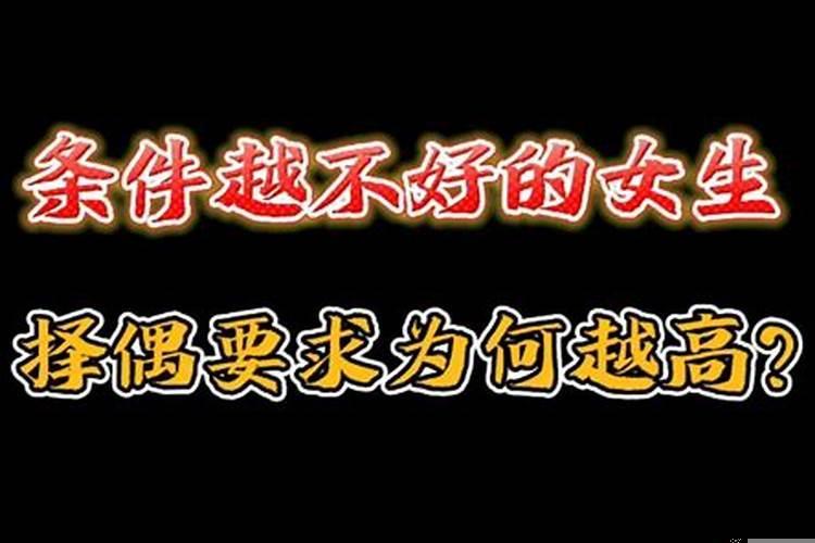 女人自身条件不好，为何要求高