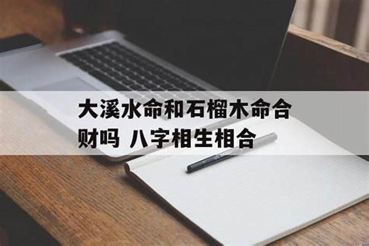 大溪水命和大林木命可以婚配吗