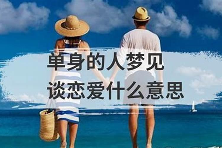 单身的学生梦见谈恋爱了