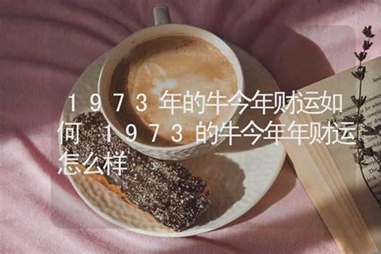 1974年属牛2021年怎么样