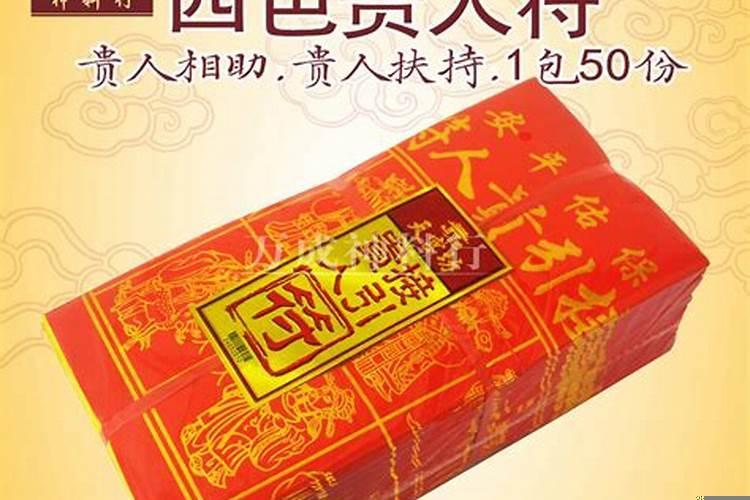 五行贵人符