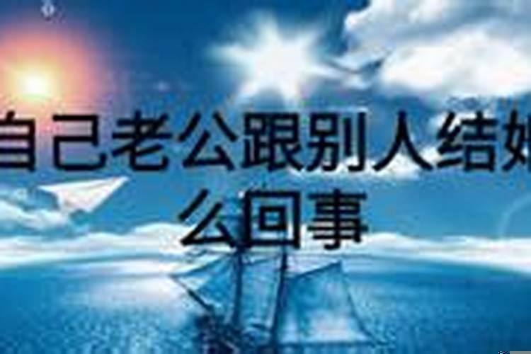 梦见跟别人结婚是怎么回事