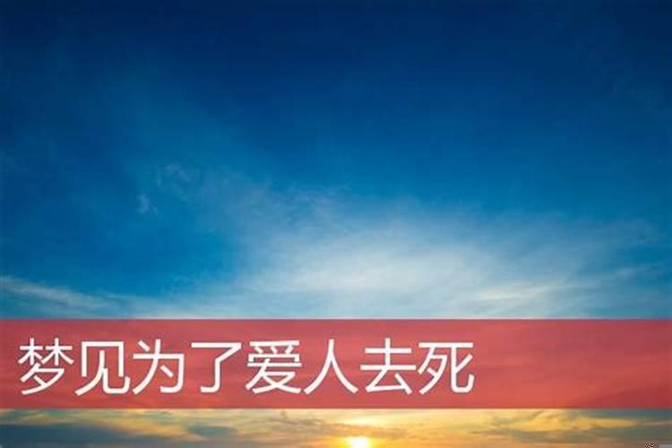 梦到自己的爱人死了代表什么