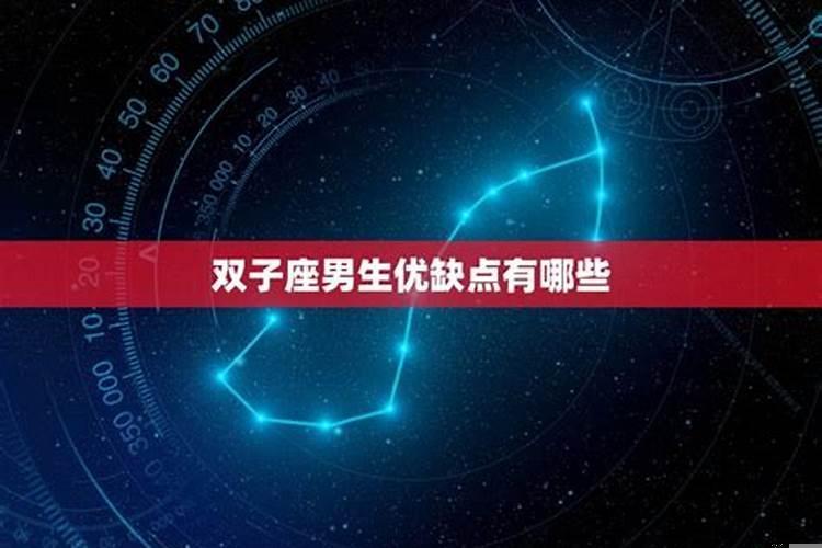 双子座的男生缺点和优点是什么