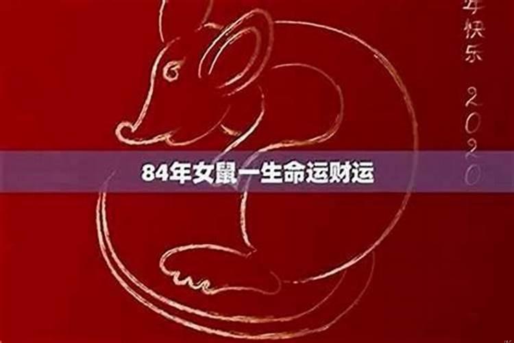 1984年属鼠婚姻有几次