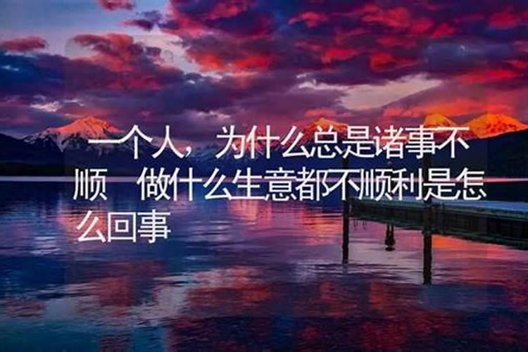 事事不顺是不是风水有关