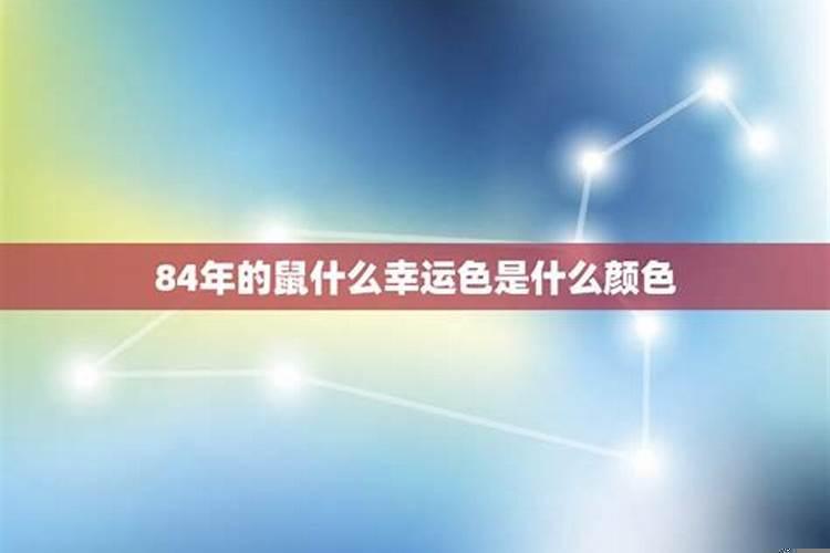 1984年属鼠幸运色是什么颜色