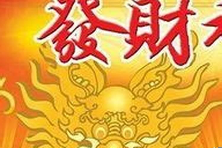 总做发财的梦