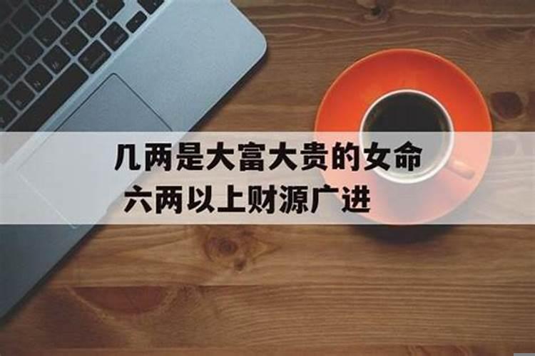 四两女命是富夫命吗