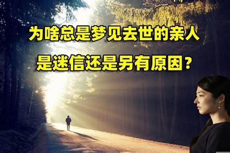 女人梦见过世的老人什么意思啊