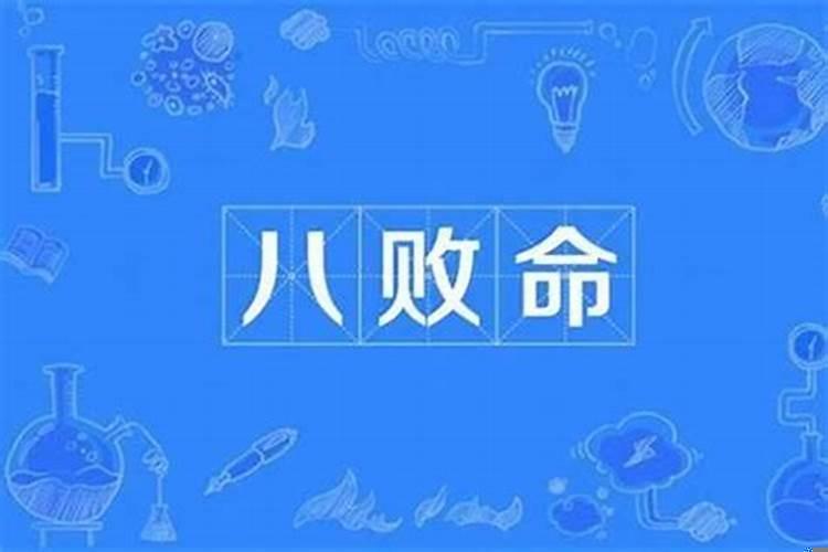 九月生为八败是阴历阳历