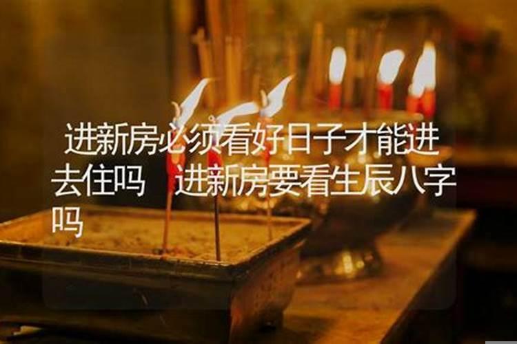 住新房的黄道吉日