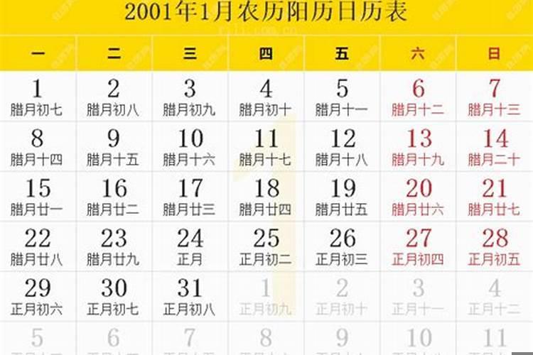 2001年农历11月19日