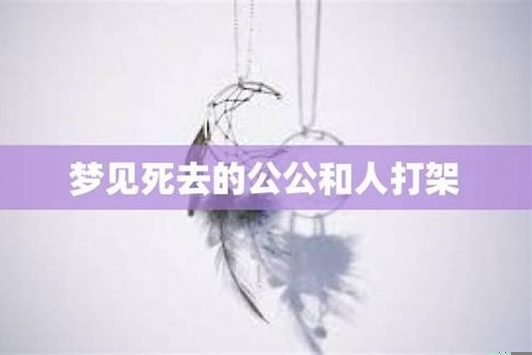 梦见跟死去的人吵架打架
