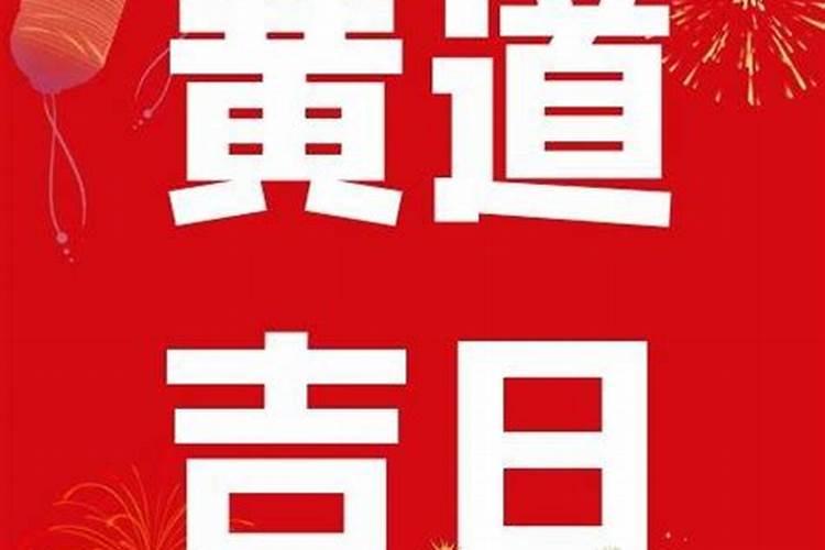 2025年九月最佳的开业吉日一览表